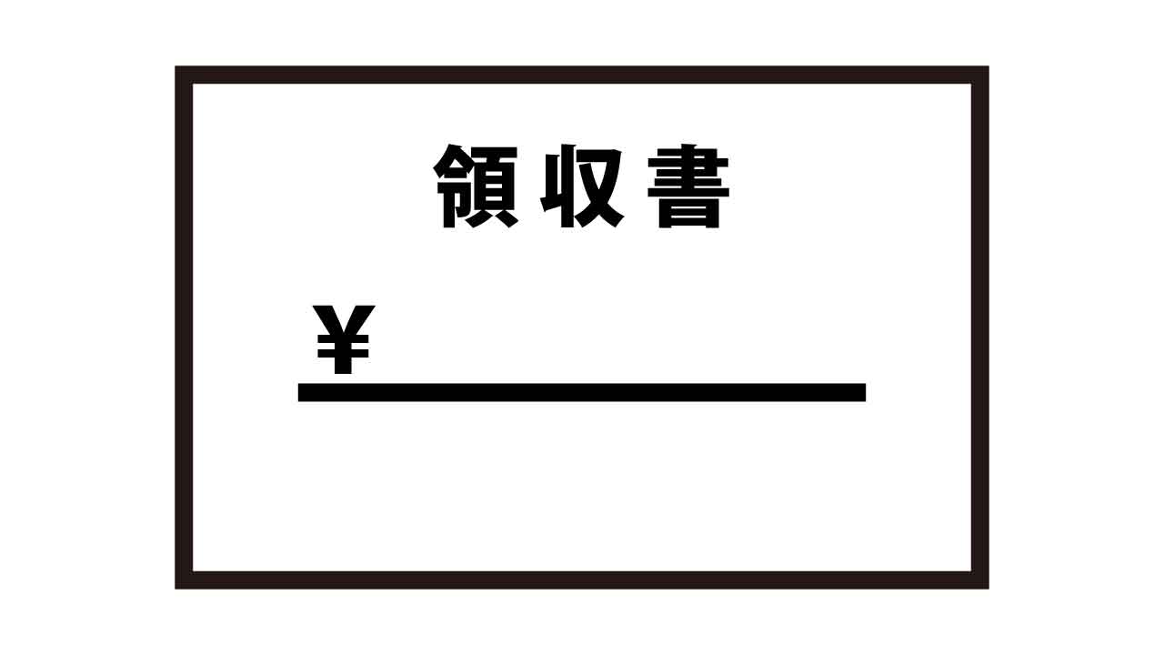 領収書